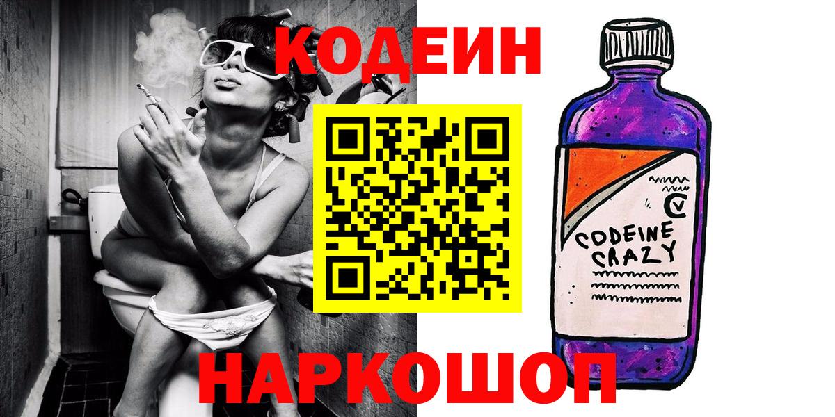 Кодеиновый сироп Lean Purple Drank  Кодеин Purple Drank  Великий Новгород  Вход с VPN 